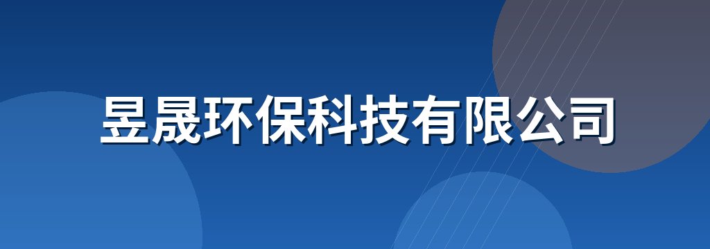 昱晟环保科技有限公司
