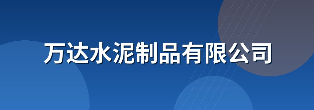 万达水泥制品有限公司