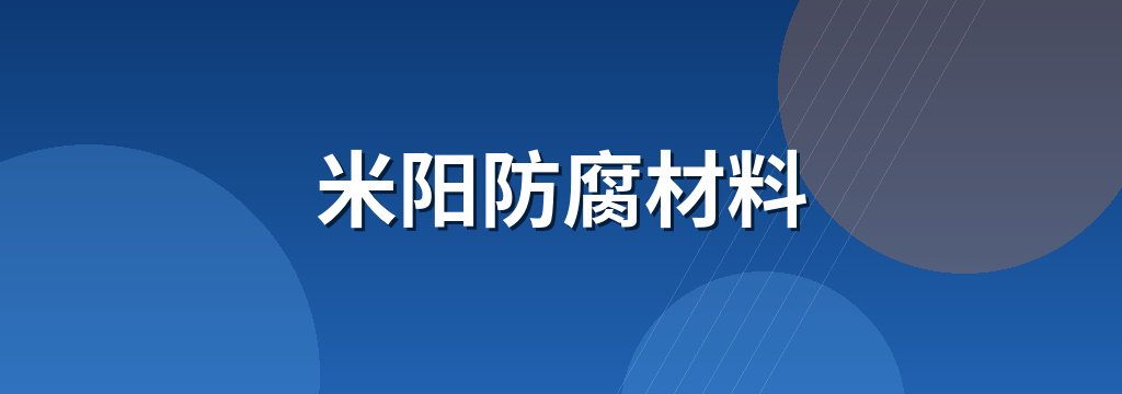 米阳防腐材料