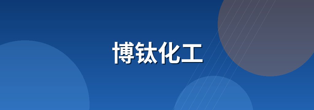 博钛化工