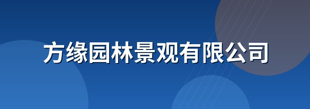 方缘园林景观有限公司