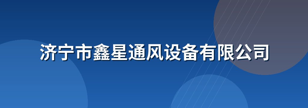 济宁市鑫星通风设备有限公司