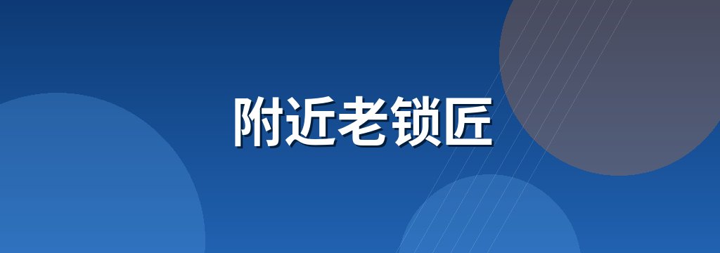 附近老锁匠