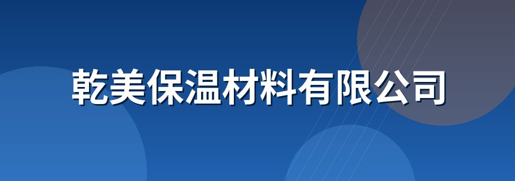 乾美保温材料有限公司