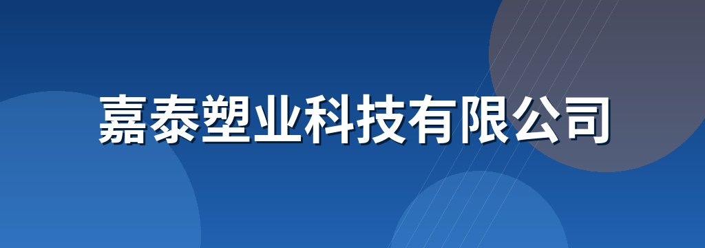嘉泰塑业科技有限公司