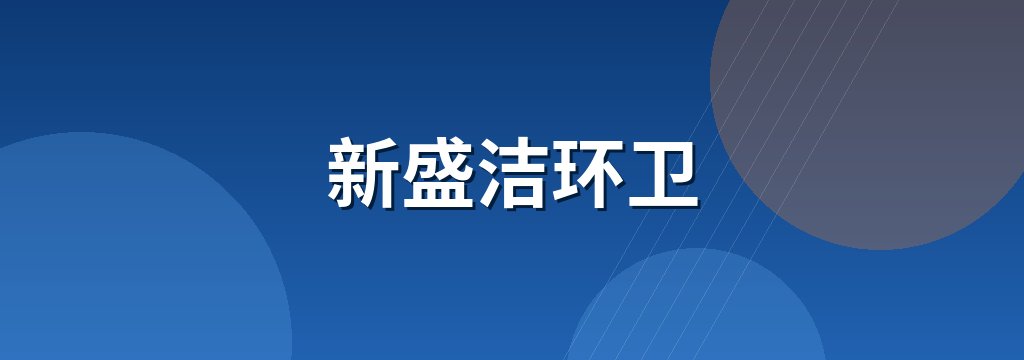 新盛洁环卫