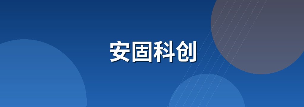 安固科创