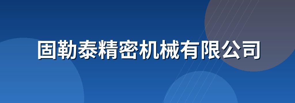 固勒泰精密机械有限公司