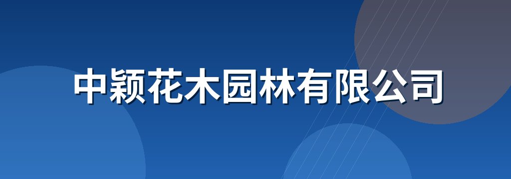中颖花木园林有限公司