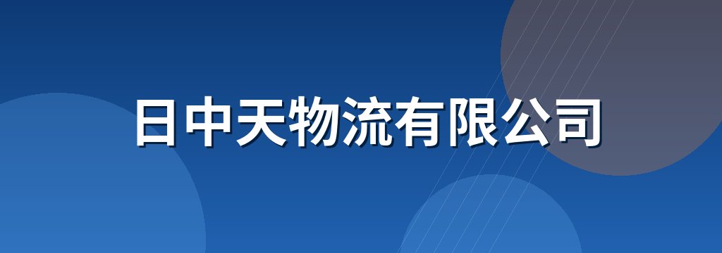 日中天物流有限公司
