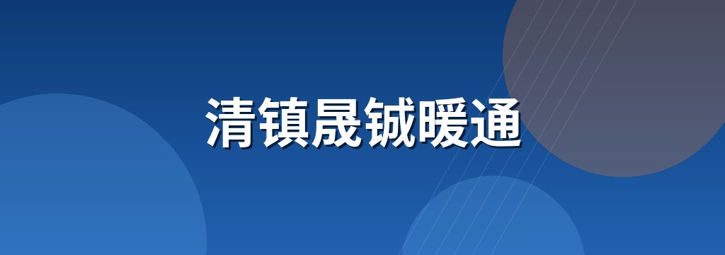 清镇晟铖暖通