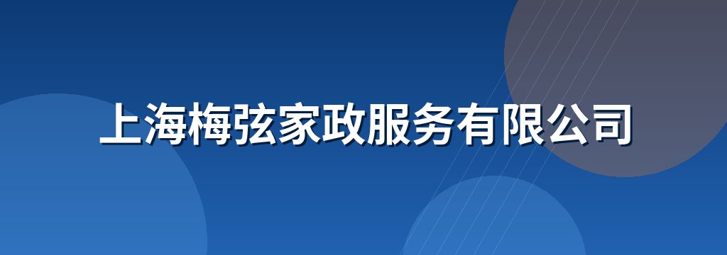 上海梅弦家政服务有限公司