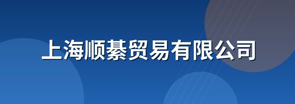 上海顺綦贸易有限公司