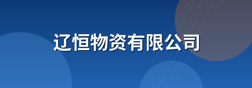 辽恒物资有限公司
