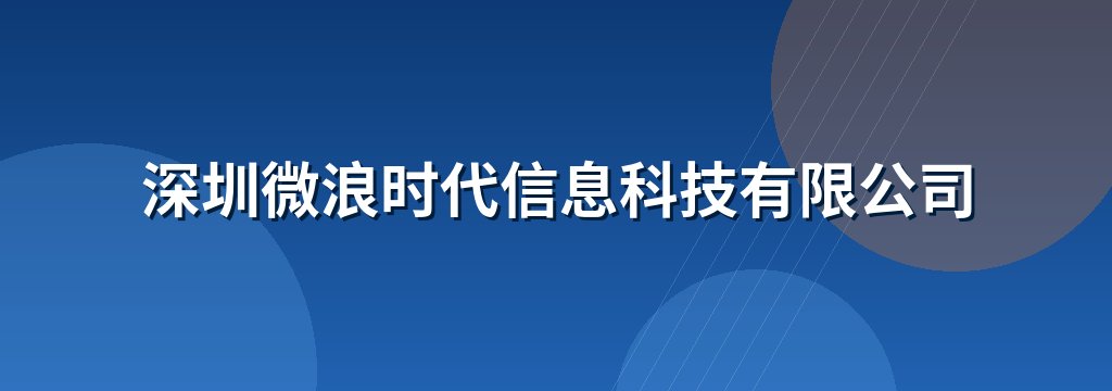深圳微浪时代信息科技有限公司