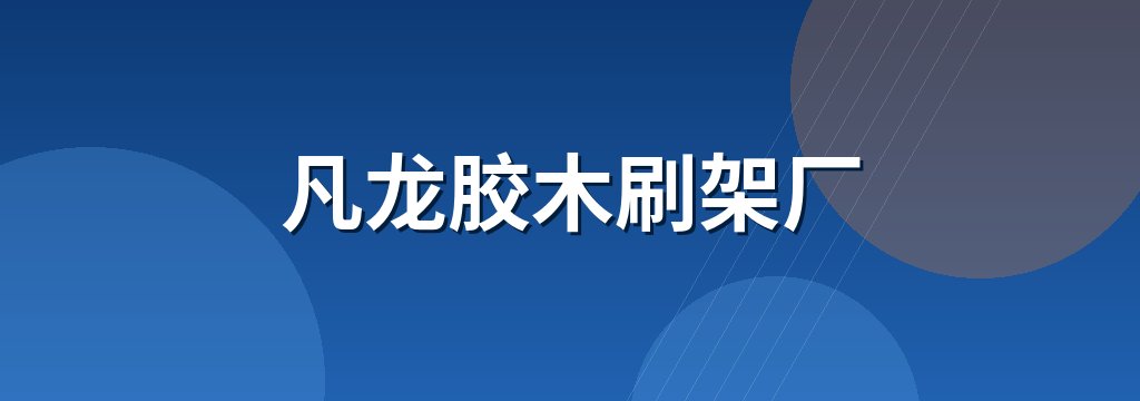 凡龙胶木刷架厂