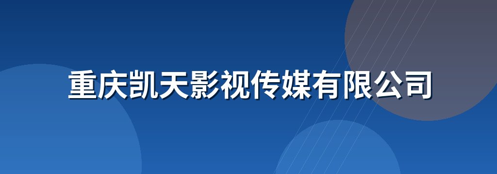 重庆凯天影视传媒有限公司