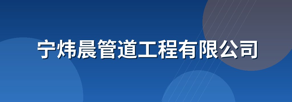 宁炜晨管道工程有限公司