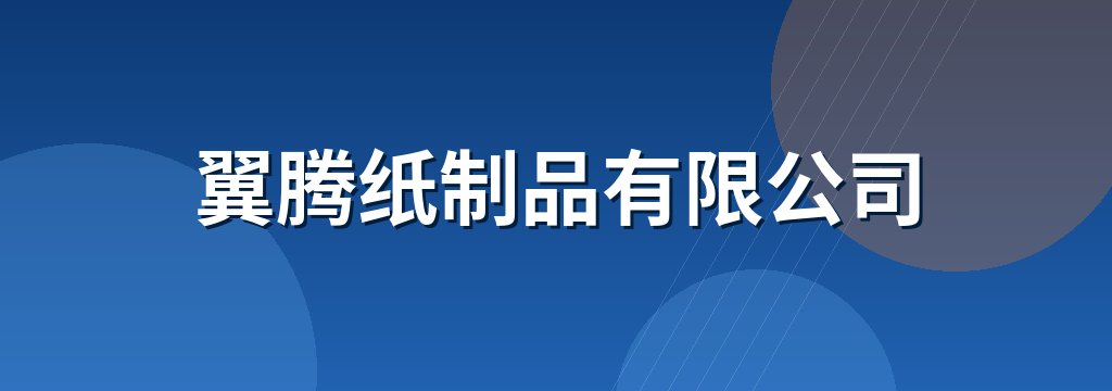 翼腾纸制品有限公司