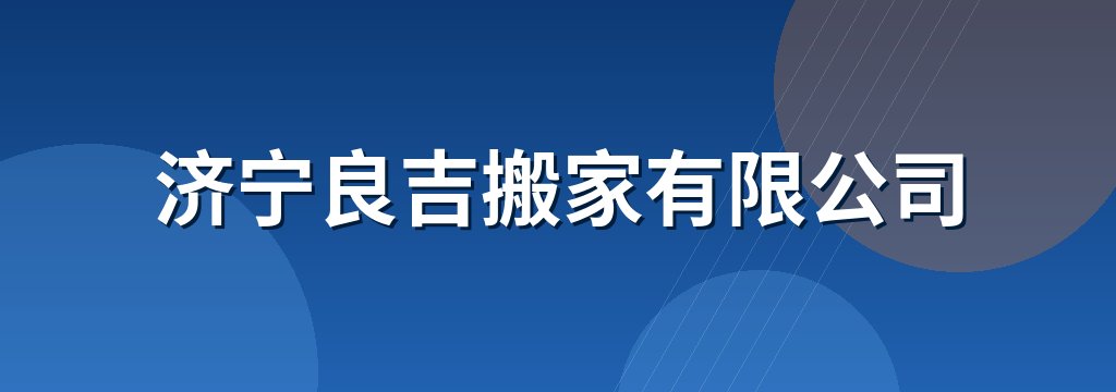 济宁良吉搬家有限公司