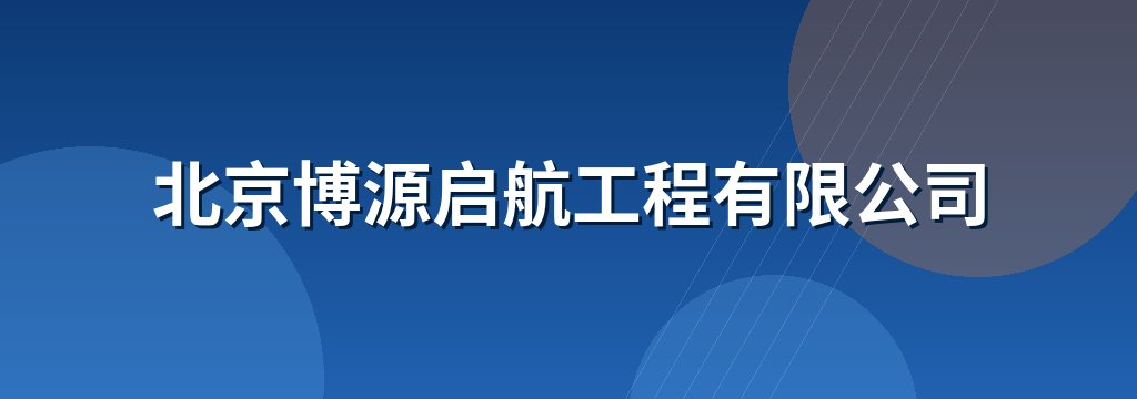 北京博源启航工程有限公司