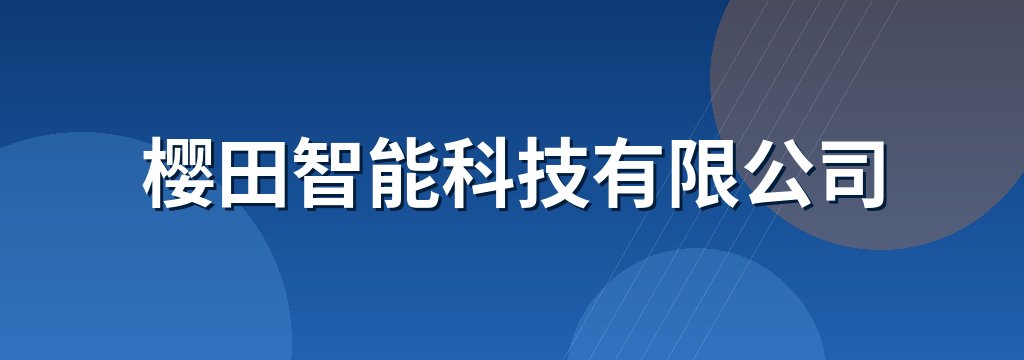 樱田智能科技有限公司