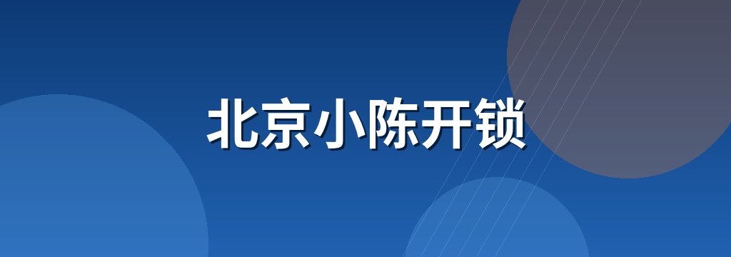 北京小陈开锁