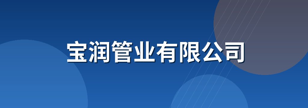 宝润管业有限公司