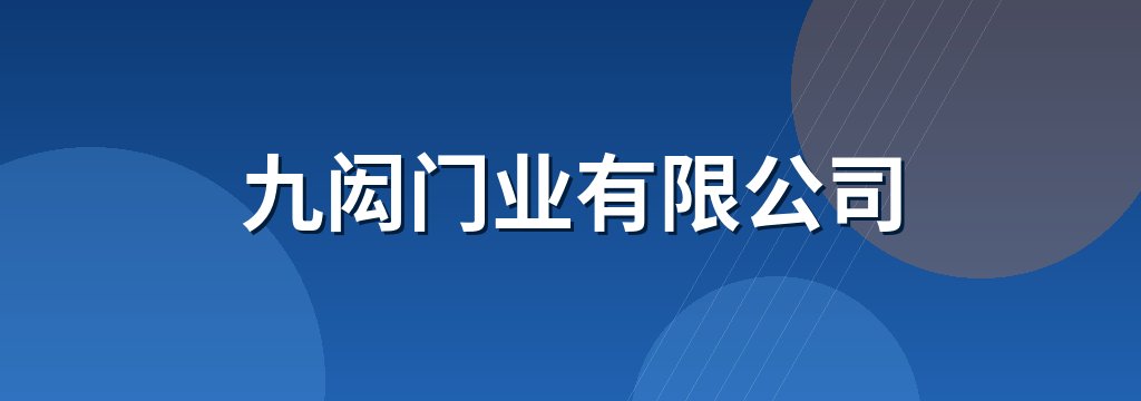 九闳门业有限公司