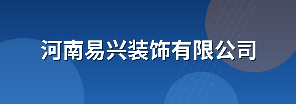 河南易兴装饰有限公司