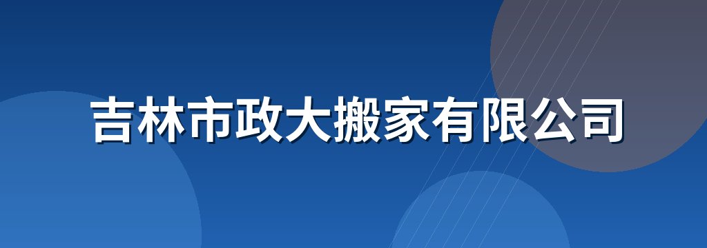 吉林市政大搬家有限公司