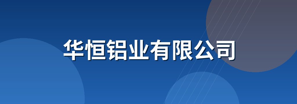 华恒铝业有限公司