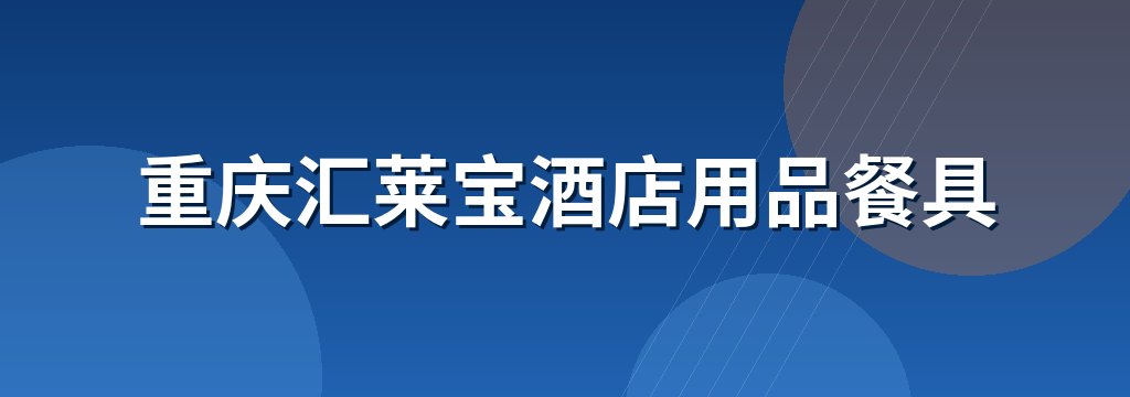 重庆汇莱宝酒店用品餐具
