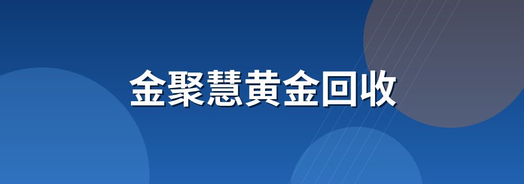 金聚慧黄金回收