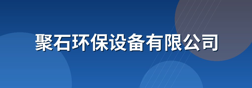 聚石环保设备有限公司