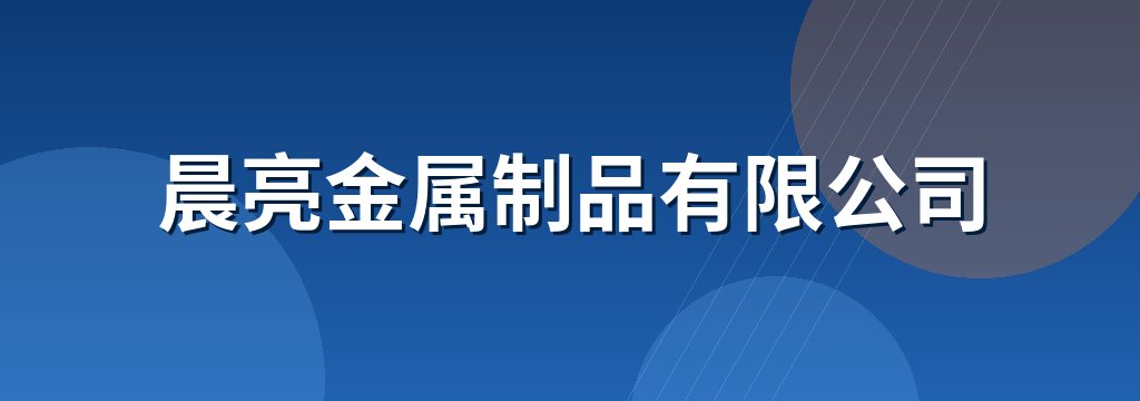 晨亮金属制品有限公司