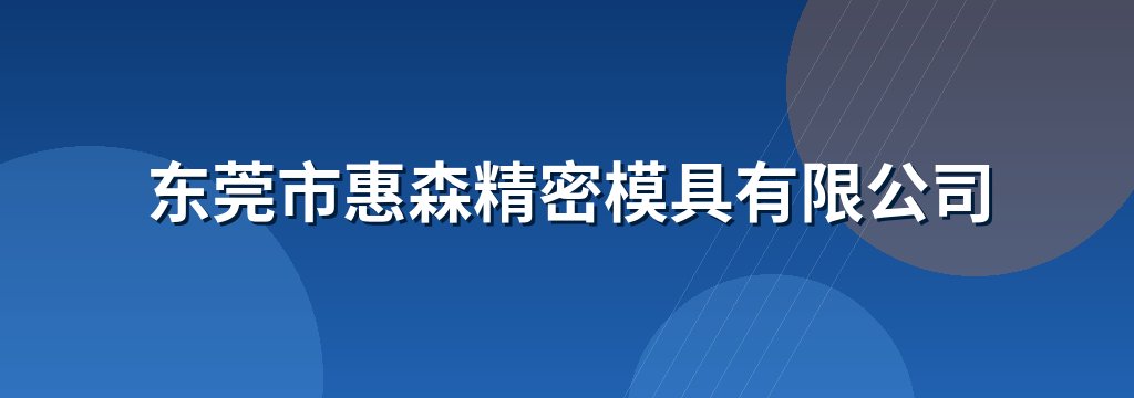 东莞市惠森精密模具有限公司