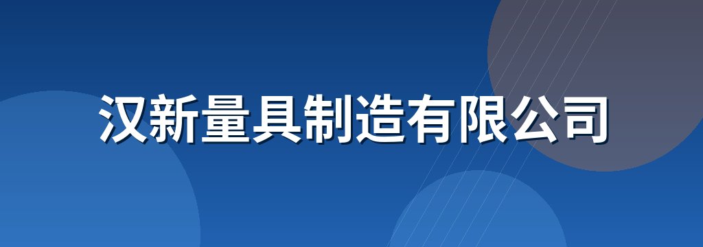 汉新量具制造有限公司