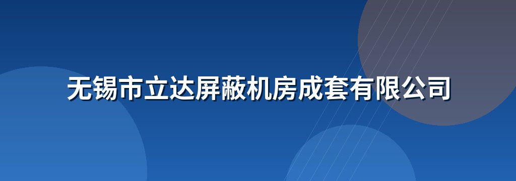 无锡市立达屏蔽机房成套有限公司