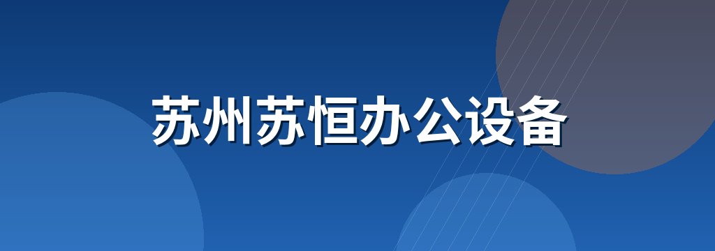 苏州苏恒办公设备