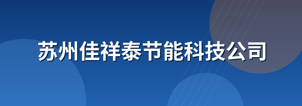 苏州佳祥泰节能科技公司