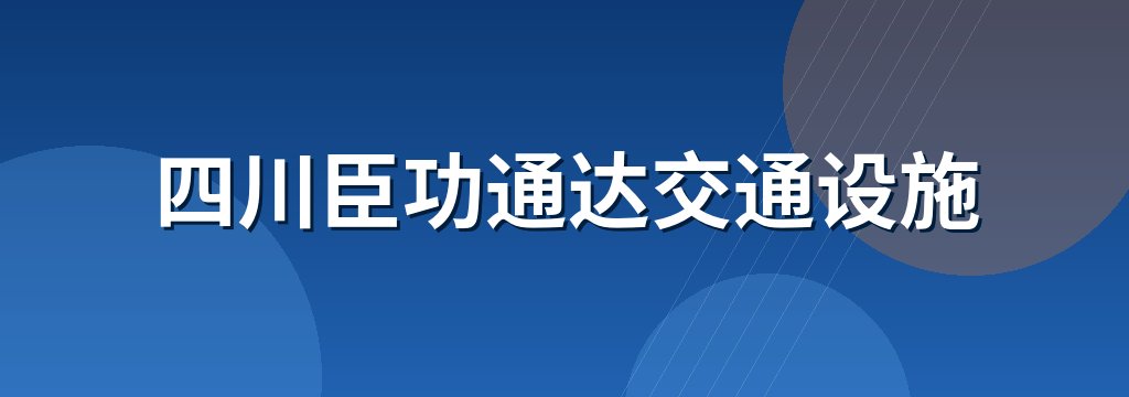 四川臣功通达交通设施