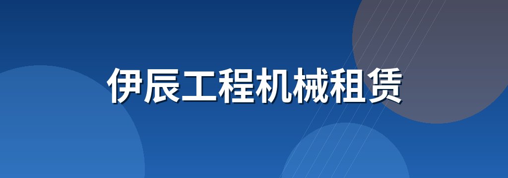 伊辰工程机械租赁