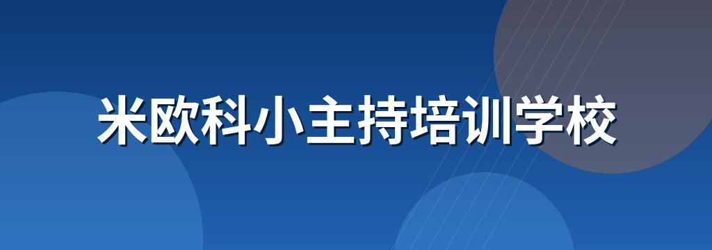 米欧科小主持培训学校