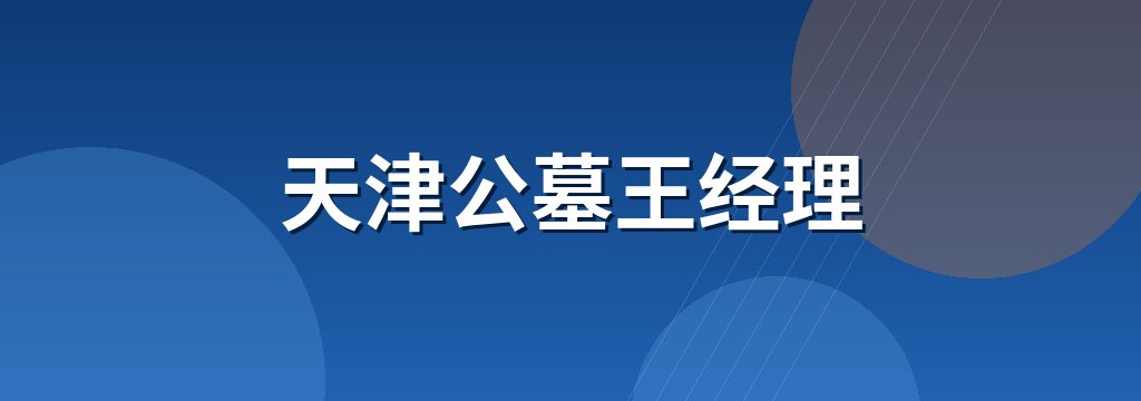 天津公墓王经理
