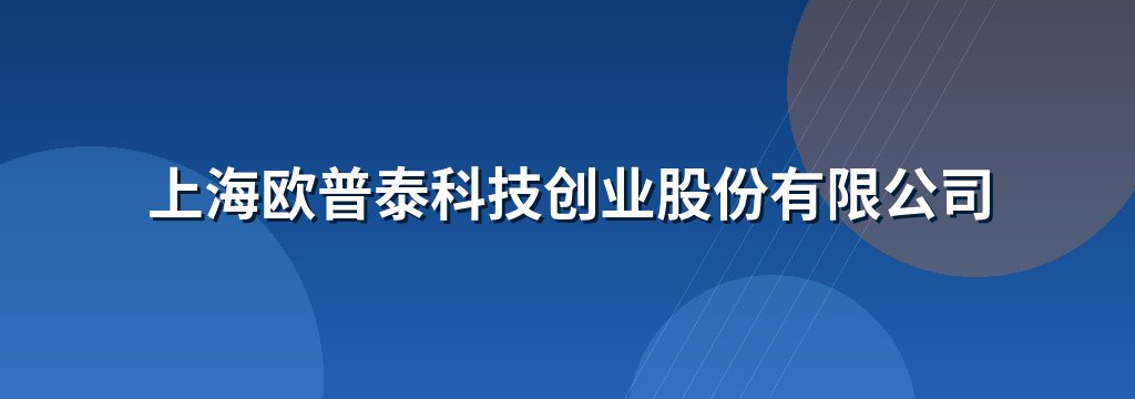 上海欧普泰科技创业股份有限公司