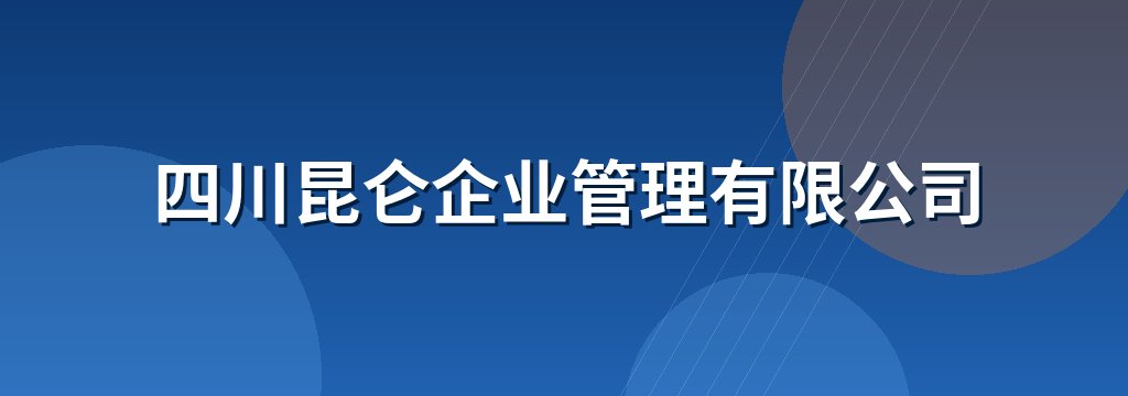 四川昆仑企业管理有限公司