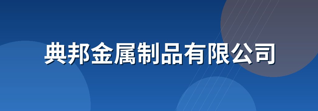 典邦金属制品有限公司