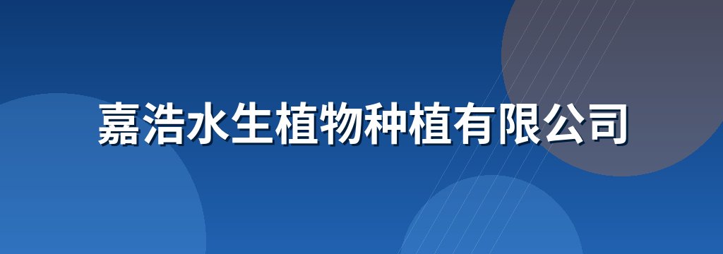 嘉浩水生植物种植有限公司