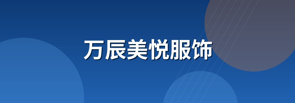 万辰美悦服饰